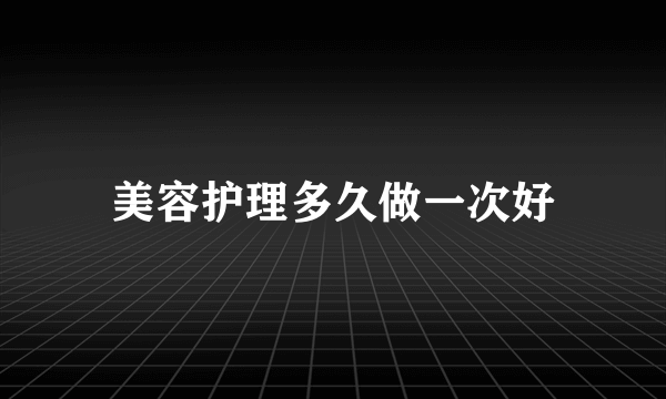 美容护理多久做一次好