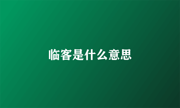 临客是什么意思