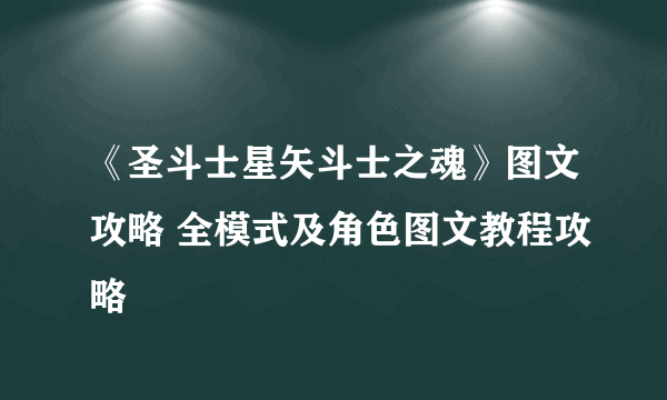 《圣斗士星矢斗士之魂》图文攻略 全模式及角色图文教程攻略