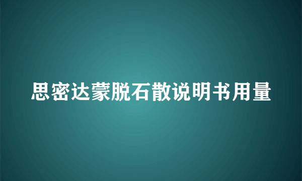 思密达蒙脱石散说明书用量