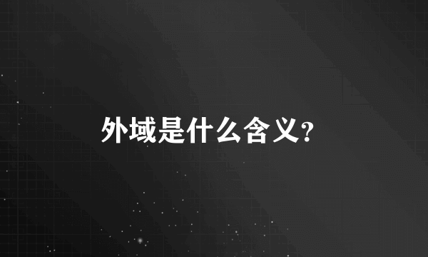 外域是什么含义？