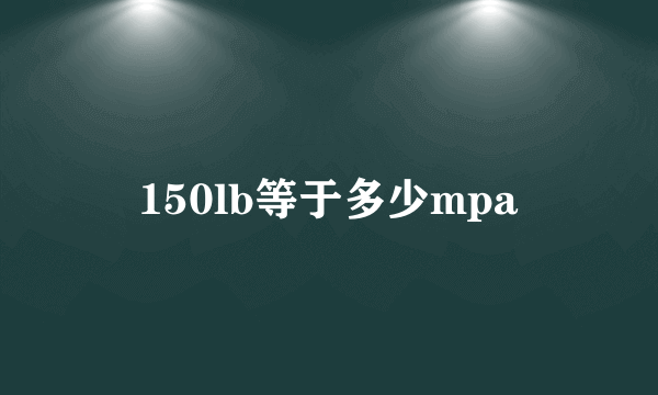 150lb等于多少mpa