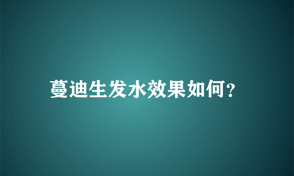 蔓迪生发水效果如何？