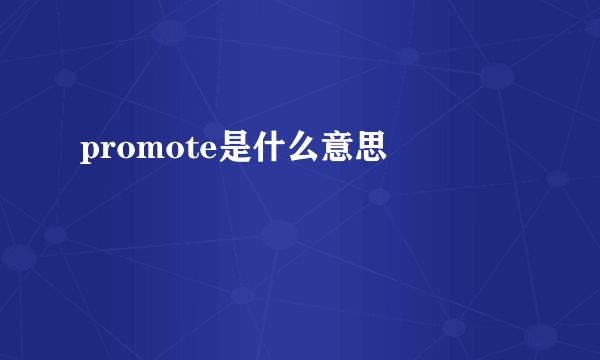 promote是什么意思 　　