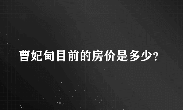 曹妃甸目前的房价是多少？