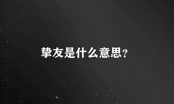 挚友是什么意思？