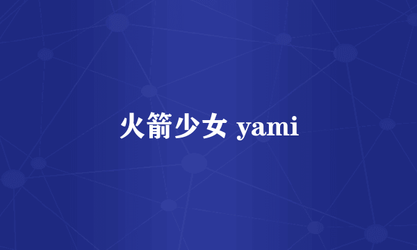 火箭少女 yami