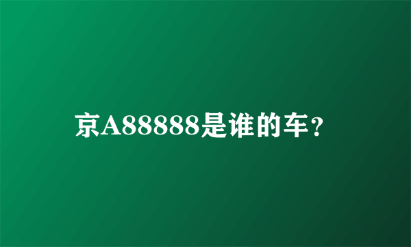 京A88888是谁的车？