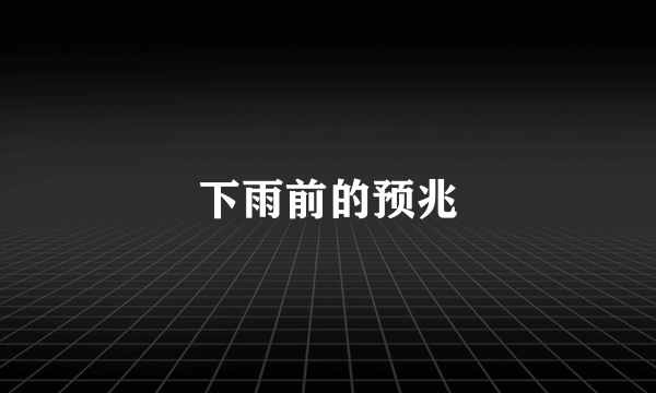 下雨前的预兆