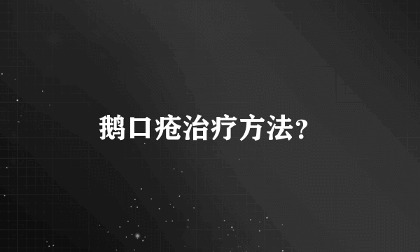 鹅口疮治疗方法？