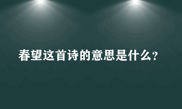 春望这首诗的意思是什么？