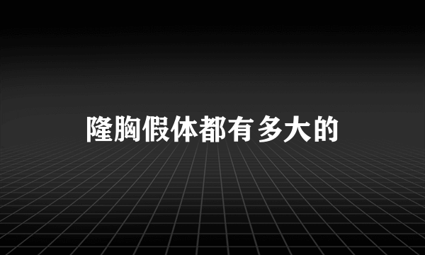 隆胸假体都有多大的