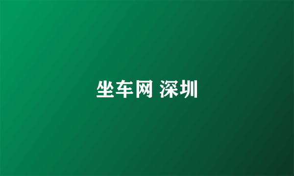 坐车网 深圳