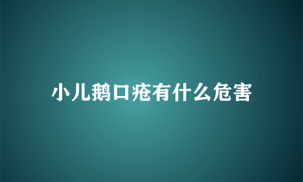 小儿鹅口疮有什么危害