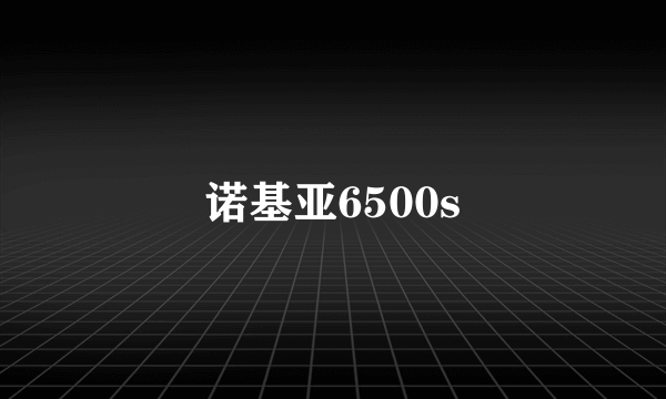 诺基亚6500s