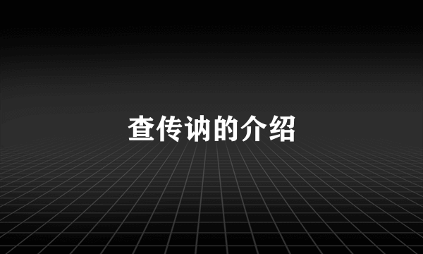 查传讷的介绍