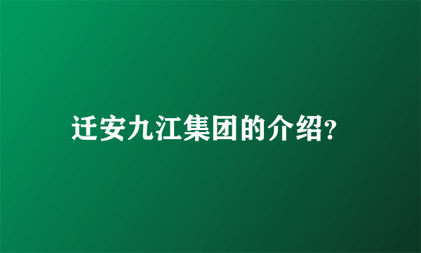 迁安九江集团的介绍？