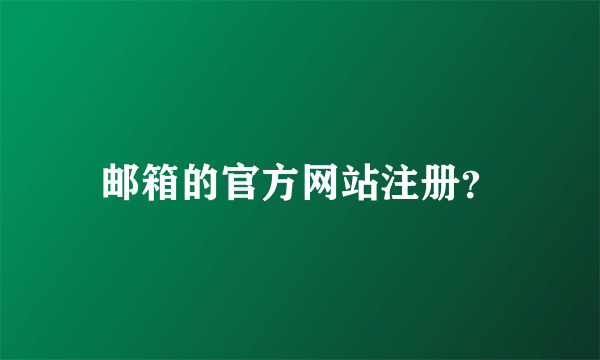 邮箱的官方网站注册？