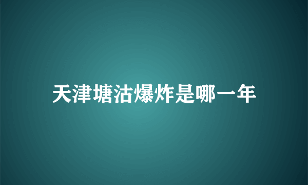 天津塘沽爆炸是哪一年