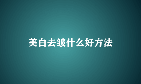 美白去皱什么好方法