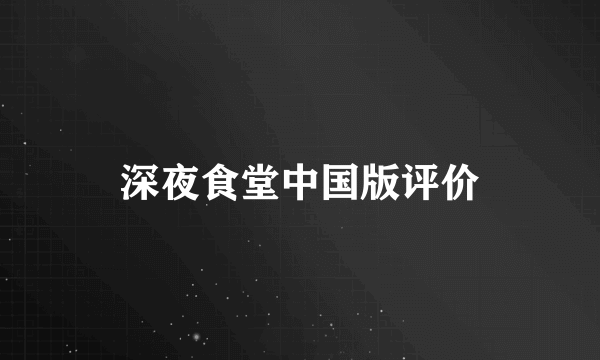 深夜食堂中国版评价