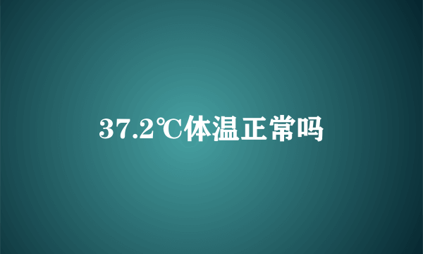 37.2℃体温正常吗