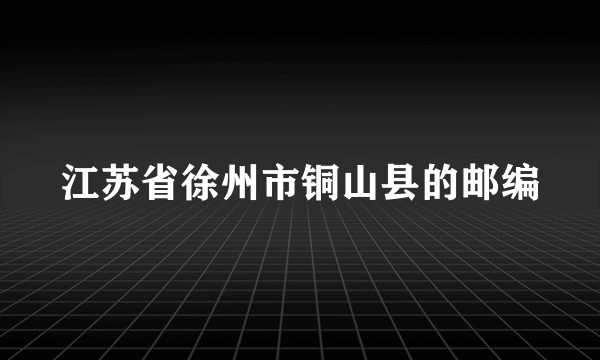 江苏省徐州市铜山县的邮编