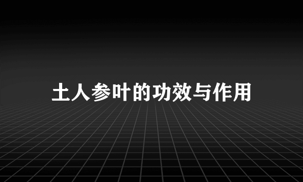 土人参叶的功效与作用