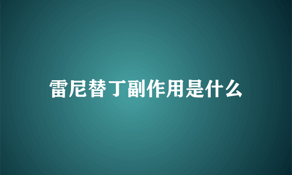 雷尼替丁副作用是什么