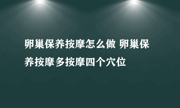 卵巢保养按摩怎么做 卵巢保养按摩多按摩四个穴位