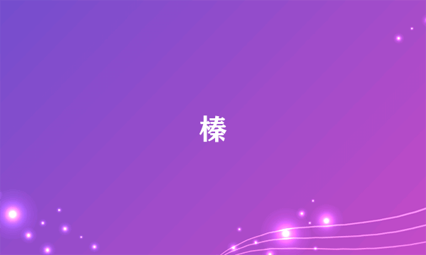 榛