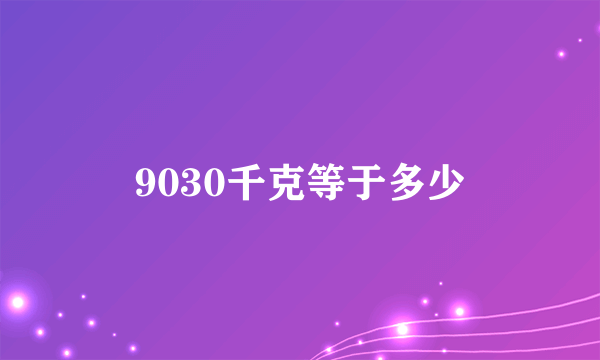 9030千克等于多少