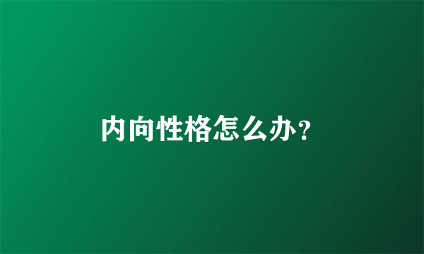 内向性格怎么办？