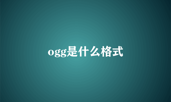 ogg是什么格式