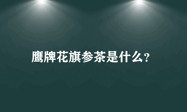 鹰牌花旗参茶是什么？