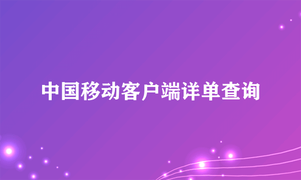 中国移动客户端详单查询