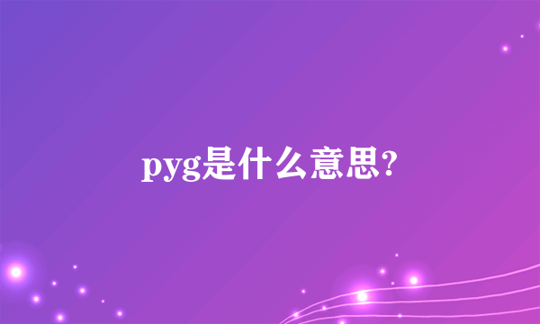 pyg是什么意思?