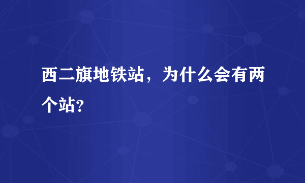 西二旗地铁站，为什么会有两个站？