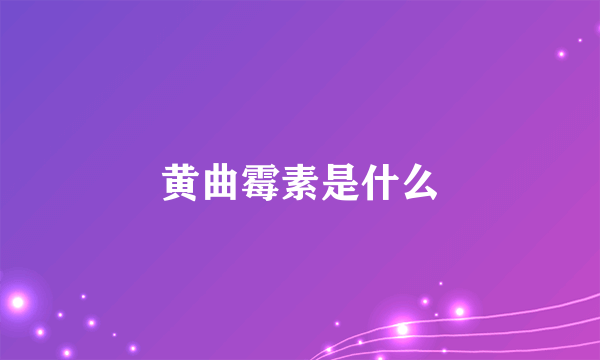 黄曲霉素是什么