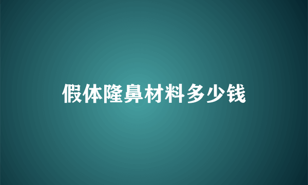 假体隆鼻材料多少钱