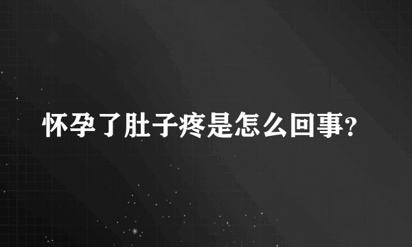 怀孕了肚子疼是怎么回事？