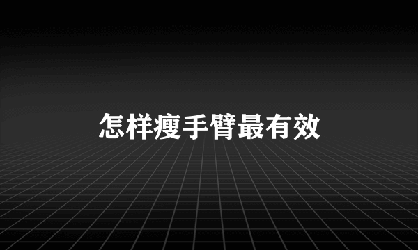 怎样瘦手臂最有效