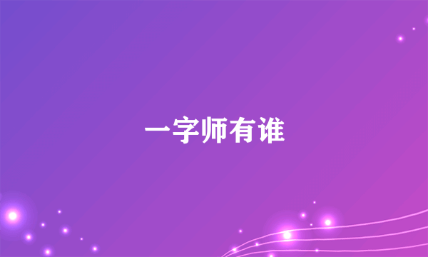 一字师有谁