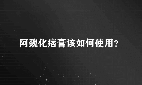 阿魏化痞膏该如何使用？