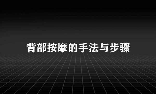 背部按摩的手法与步骤