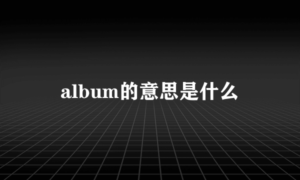 album的意思是什么