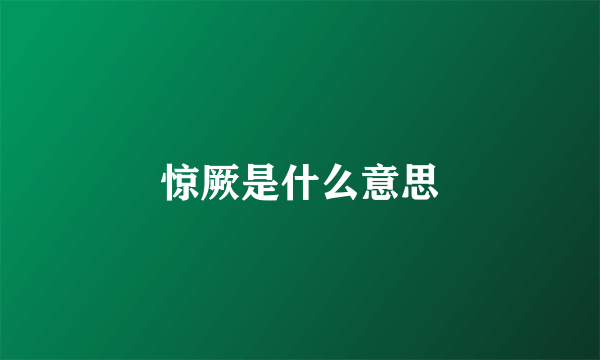 惊厥是什么意思