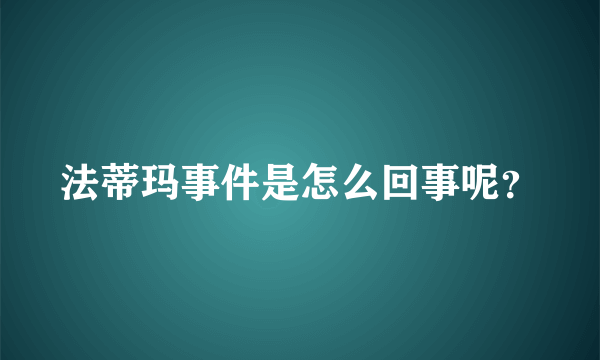 法蒂玛事件是怎么回事呢？