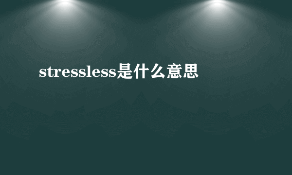 stressless是什么意思