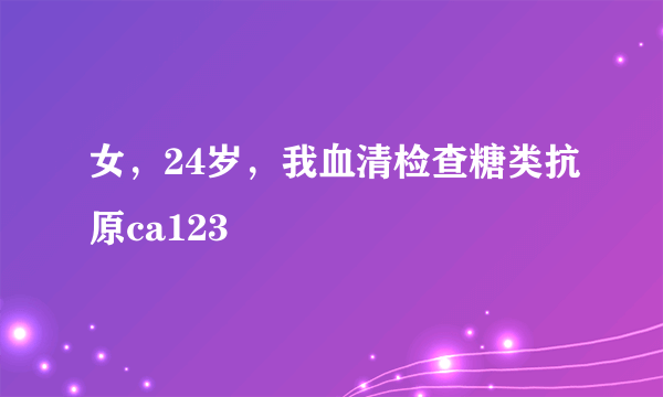 女，24岁，我血清检查糖类抗原ca123